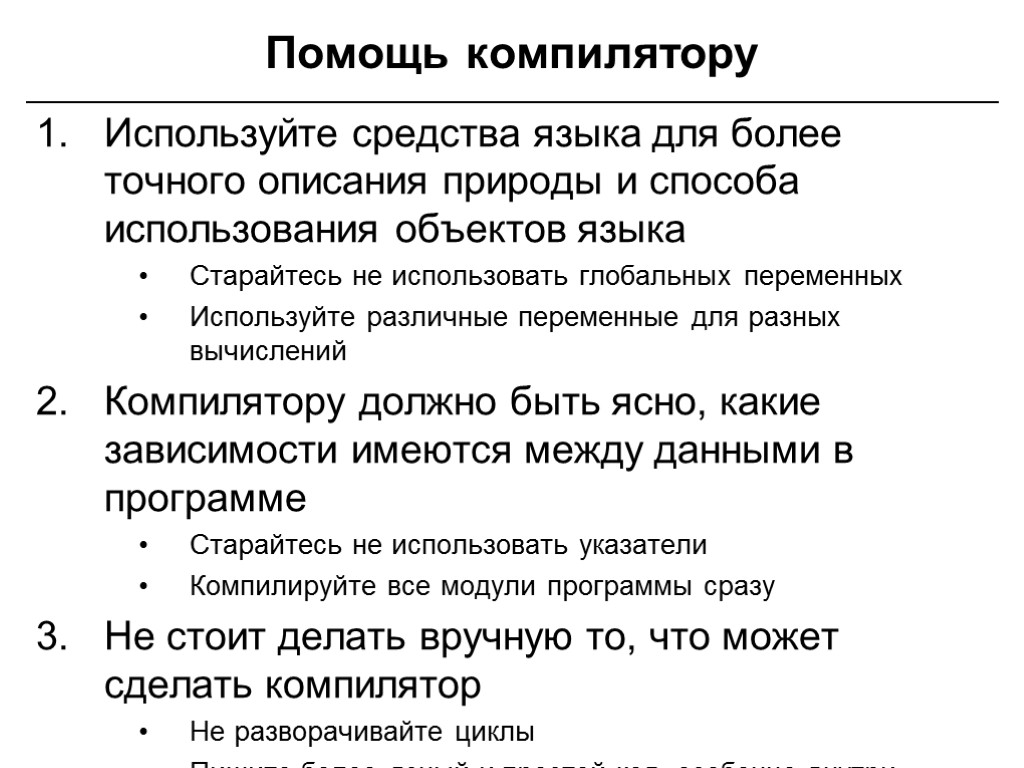 Помощь компилятору Используйте средства языка для более точного описания природы и способа использования объектов